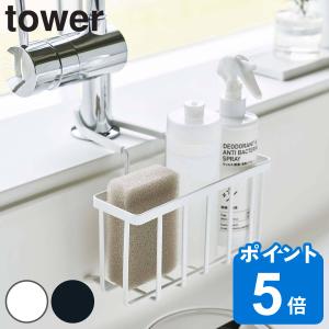 tower スポンジラック 蛇口にかける収納ホルダー （ タワー 山崎実業 スポンジホルダー スポンジ置き スポンジ収納 シンク 収納 )｜リビングート ヤフー店