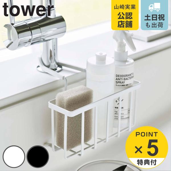 tower スポンジラック 蛇口にかける収納ホルダー （ タワー 山崎実業 スポンジホルダー スポン...