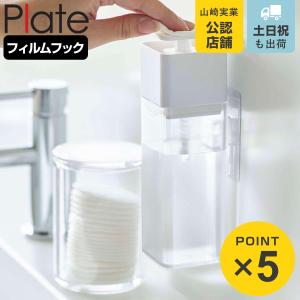 山崎実業 plate 片手で出せるフィルムフックディスペンサー プレート ホワイト （ 4903208055925 詰め替えボトル 詰替えボトル ソープボトル 詰め替え ）｜リビングート ヤフー店