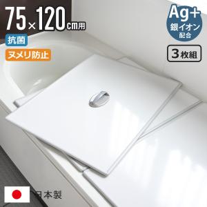 特典付き 風呂ふた 組み合わせ 75×120cm 用 取っ手付き L12 3枚組 Ag銀イオン 日本製 実寸73×117.9cm （ 風呂蓋 風呂フタ 抗菌 ミューファン ）｜livingut