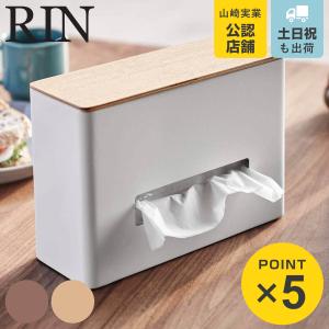 ティッシュ＆ウェットシートケース リン 5698 RIN 山崎実業