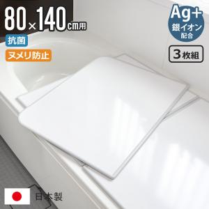 特典付き 風呂ふた 組み合わせ 80×140cm 用 W14 3枚組 Ag銀イオン 日本製 実寸78×138cm （ 風呂蓋 風呂フタ 抗菌 ヌメリ防止 ミューファン ）