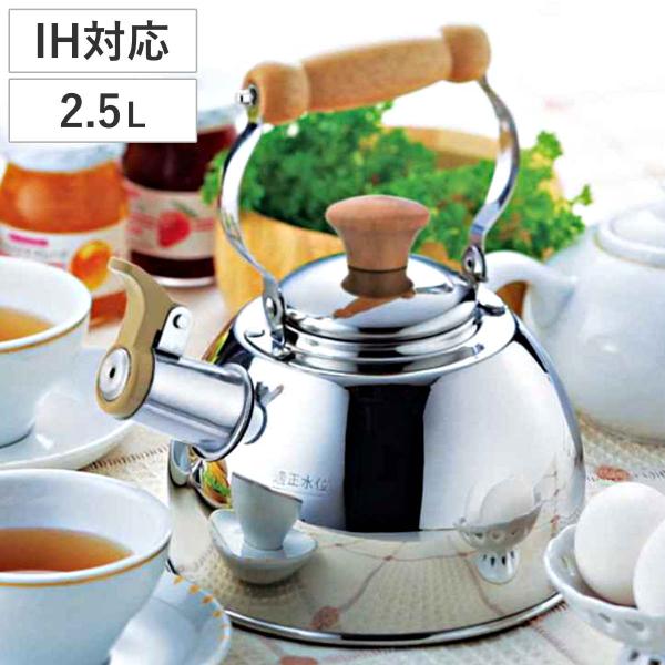 やかん 2.5L IH対応 笛吹きケトル 木柄ハンドル （ ガス火 IH 対応 笛吹き ヤカン 笛ふ...