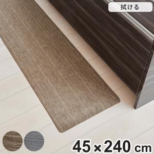 キッチンマット 拭ける テキスタイル風キッチンマット 45×240cm （ PVCマット キッチン マット キッチンラグ 台所マット 45cm 240cm おしゃれ ）