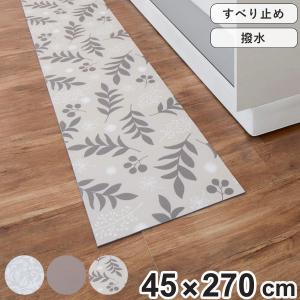キッチンマット ロングキッチンマット 45×270cm （ PVCマット キッチン マット キッチンラグ 台所マット 45cm 270cm おしゃれ ）