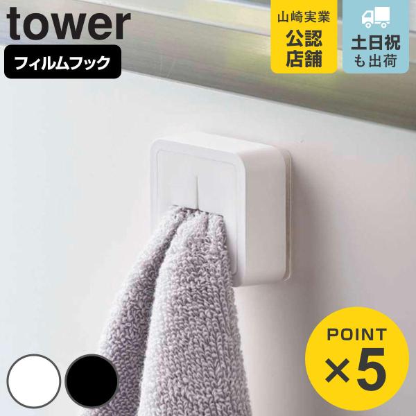 山崎実業 tower フィルムフック タオルホルダー タワー （ タワーシリーズ タオルハンガー タ...