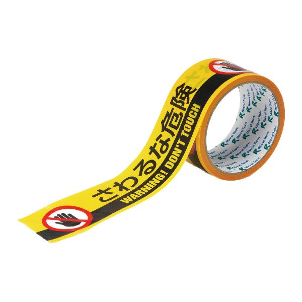 標示テープ ATTN-8 50mm幅×10M さわるな危険 （ テープ 標示 注意喚起 弱粘着タイプ...