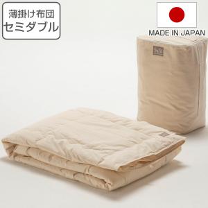 薄掛け布団 セミダブル safo オーガニック 170×210cm 綿100％ （ サフォ 布団 ふとん 春夏用 薄手 肌掛け 掛け布団 掛けふとん 掛布団 日本製 ）｜livingut