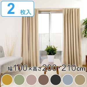 カーテン 幅130 丈205〜240 2枚組 おしゃれ 洗える 防音 保温 遮熱