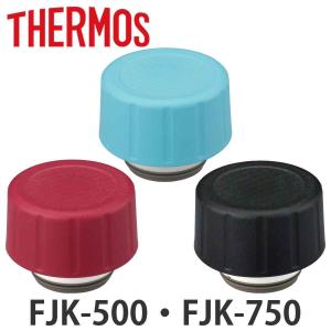 サーモス せんユニット パッキンセット付 水筒 FJK-500 FJK-750 専用 （ THERMOS 保冷炭酸飲料ボトル用 栓ユニット 対応 パーツ 部品 のみ ）｜livingut