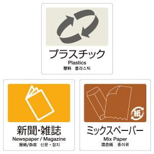 分別ラベル 4ヵ国語 プラスチック 新聞雑誌 ミックスペーパー 分別シール ゴミ箱 ごみ箱 ステッカー リサイクル イラスト入り リビングート ヤフー店 通販 Yahoo ショッピング
