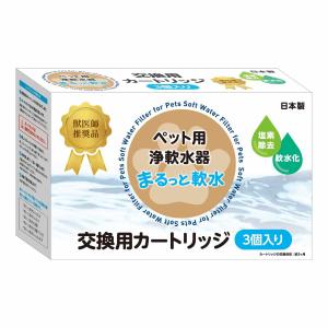 クリタック まるっと軟水 交換用カートリッジ 3個入り （ 軟水
