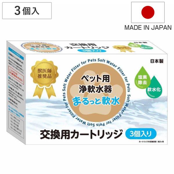 まるっと軟水 交換用カートリッジ 3個入り （ 軟水カートリッジ 専用カートリッジ 交換用 ）