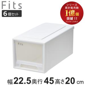 Fits 収納ケース フィッツ フィッツケース ワイド 6個セット 引き出し
