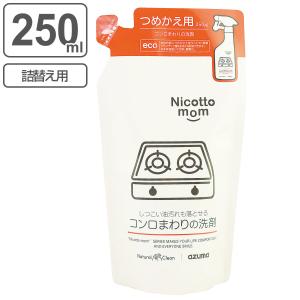 詰め替え キッチン洗剤 250ml ニコットマム （ 台所用洗剤 キッチン 掃除 洗剤 コンロまわり 油汚れ オレンジオイル 無香料 日本製 ）｜livingut