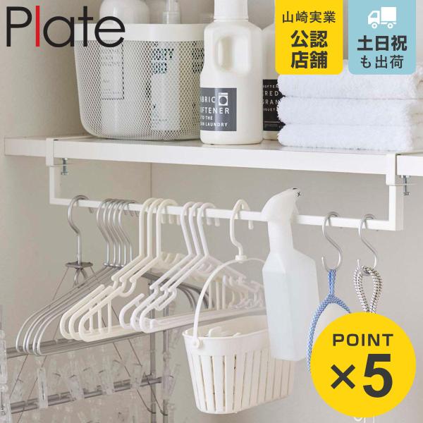 山崎実業 plate 伸縮棚下収納ハンガー プレート ホワイト （ 4903208056489 隙間...