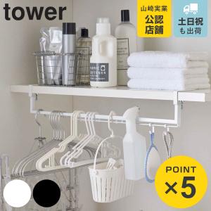 山崎実業 tower 伸縮棚下収納ハンガー タワー （ 4903208056465 隙間 収納 隙間収納 洗濯機 ハンガーラック 洗濯ハンガー ハンガー収納 棚下 ）