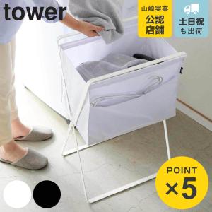 山崎実業 tower 折り畳み高床式ランドリーバ...の商品画像