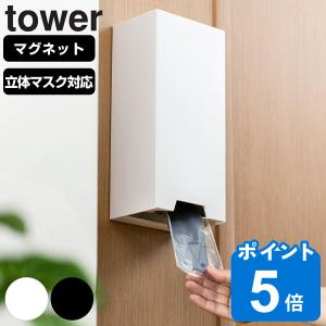 tower ツーウェイ立体マスク収納ケース タワー （ 山崎実業 タワーシリーズ マスクケース 立体マスク マグネット マスク 収納 マスク入れ マスクホルダー ）｜livingut