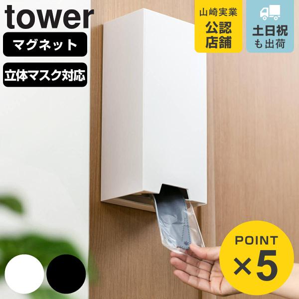 山崎実業 tower ツーウェイ立体マスク収納ケース タワー （ 4903208057813 タワー...