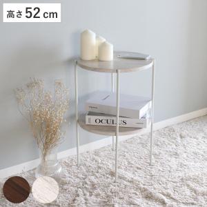 サイドテーブル 高さ52cm 2段 ラック （ 丸 テーブル ナイトテーブル