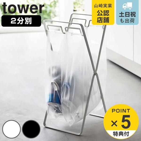 山崎実業 tower レジ袋2連＆30Ｌゴミ袋スタンド タワー （ ゴミ袋スタンド レジ袋2連フック...