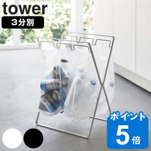 tower 山崎実業 ゴミ箱 ゴミ袋ホルダー タワー 分別ダストワゴン 3分別