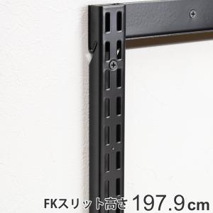 壁面収納 FKスリット 198cm ロング ブラ...の商品画像