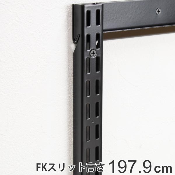 壁面収納 ＦＫスリット 198cm ロング ブラック フィットラック （ 棚柱 支柱 レール 高さ1...