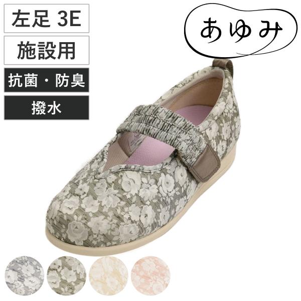 介護シューズ あゆみ マジックゴムバンド優 左足 3E S〜3L 施設用 （ 介護靴 靴 片足 レデ...