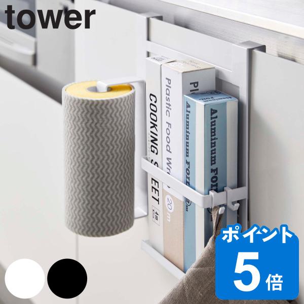 tower シンク扉キッチンペーパー＆ラップホルダー （ 山崎実業 タワーシリーズ キッチンペーパー...