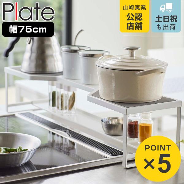 山崎実業 plate コンロ奥ラック プレート 排気口カバー付き 75cmコンロ用 ホワイト （ 4...