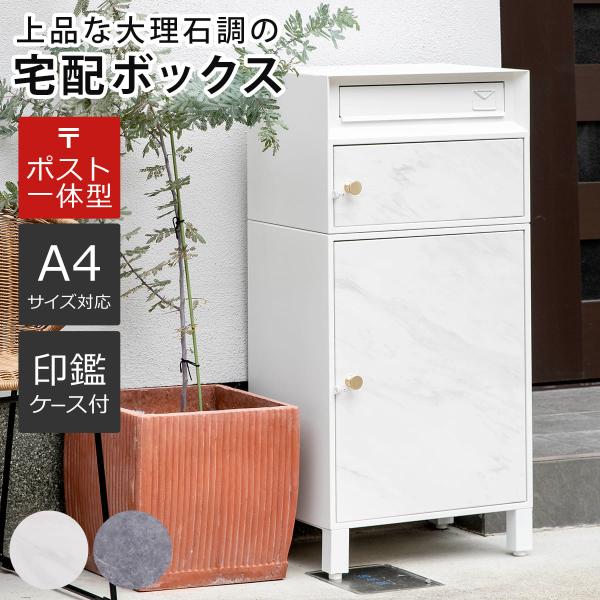 郵便ポスト 宅配ボックス 大理石調 （ ポスト 宅配 ボックス 一戸建て用 据え置き マーブル 前開...