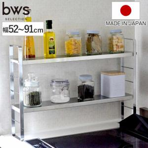 特典付き 調味料ラック 伸縮スリムラック 幅52〜91cm フック付き bws SELECTION （ 日本製 ステンレス 伸縮 ビーワースセレクション スパイスラック ）｜livingut