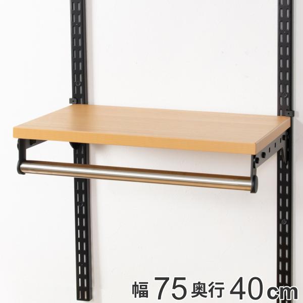 壁面収納 パイプ付 TPセット 幅75cm×奥行40cm フィットラック （ パイプ付き 棚板 ハン...