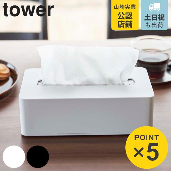 山崎実業 tower コンパクトティッシュケース タワー ハイタイプ （ 4903208058049...
