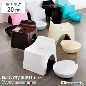 シンカテック 風呂椅子 湯桶 高さ25cm 2点セット ヒューバス 日本製 