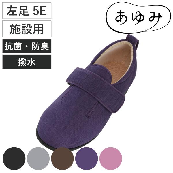 介護シューズ あゆみ ダブルマジック3 左足 5E S〜LL 施設用 （ 介護靴 靴 片足 レディー...