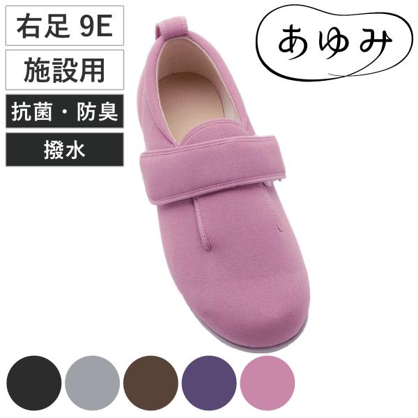 介護シューズ あゆみ ダブルマジック3 右足 9E S〜LL 施設用 （ 介護靴 靴 片足 レディー...
