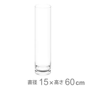 花瓶 割れないガラス PVシリンダー 直径15×高さ60cm （ 花びん 花器 シリンダー フラワーベース 透明 割れない ）｜livingut