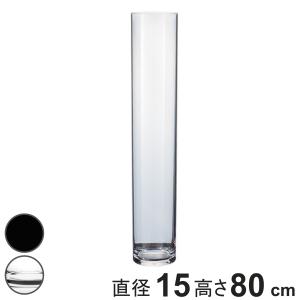 花瓶 割れないガラス PVシリンダー 直径15×高さ80cm （ 花びん 花器 シリンダー フラワーベース 透明 割れない ベース フラワー 花 飾る ）｜livingut