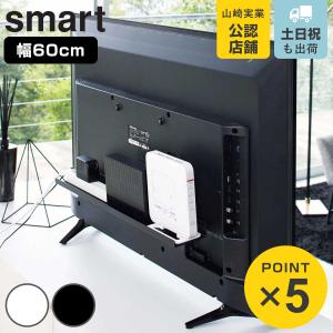 山崎実業 smart テレビ裏ラック スマート ワイド 60（4889