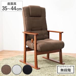 HAGiHARA（萩原） 高座椅子 座面高35〜44cm 無段階リクライニング