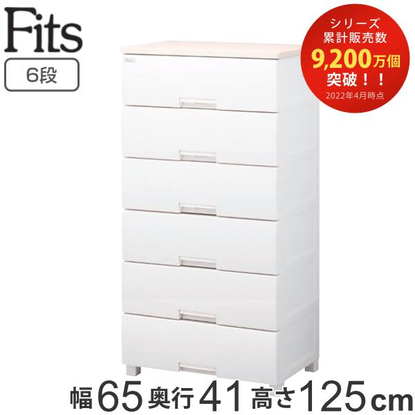 チェスト フィッツプラス 6段 幅65×奥行41×高さ125cm F6506 （ チェスト 収納 引...