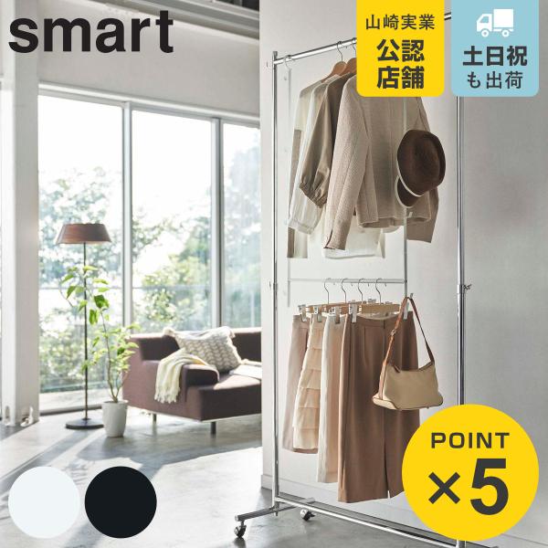 山崎実業 smart 伸縮収納力アップ2段ハンガー スマート （ 4903208056786 ハンガ...