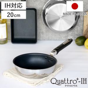 ウルシヤマ金属工業 フライパン 20cm IH対応 クワトロプラス 日本製