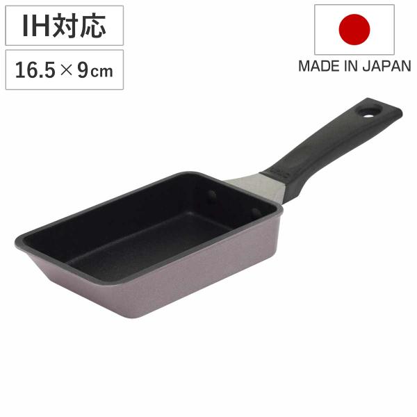 卵焼き器 16.5×9cm IH対応 マジェスタ UMIC 日本製 （ ガス火 IH 対応 玉子焼き...