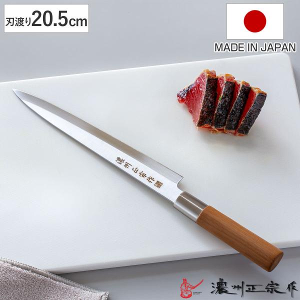 刺身包丁 20.5cm ステンレス和包丁 クロム 濃州正宗作 日本製 （ 包丁 刺身 柳刃包丁 ステ...
