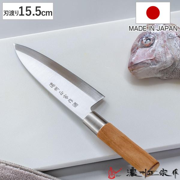 出刃包丁 15.5cm ステンレス和包丁 クロム 濃州正宗作 日本製 （ 包丁 庖丁 魚包丁 出刃 ...