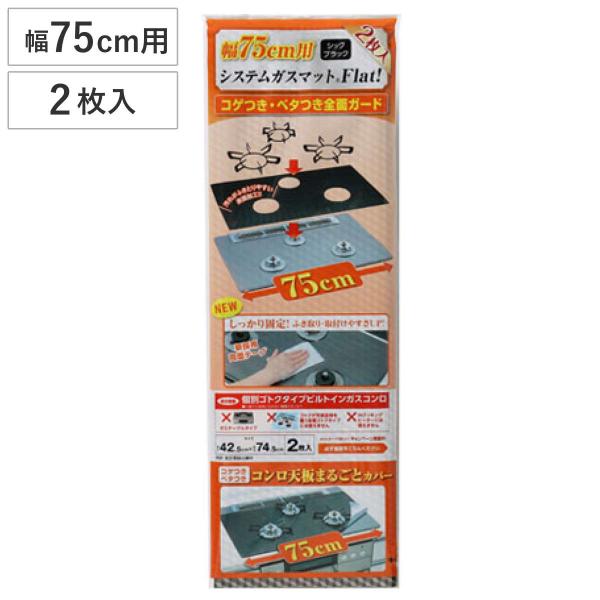 ガスマット 汚れ防止 システムガスマット Flat! 幅75cm用 2枚入り （ ガスコンロカバー ...